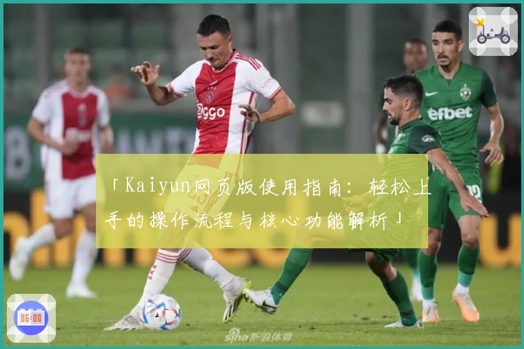 「Kaiyun网页版使用指南：轻松上手的操作流程与核心功能解析」