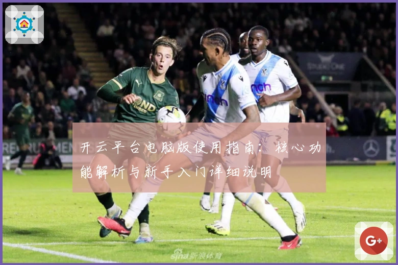 开云平台电脑版使用指南：核心功能解析与新手入门详细说明