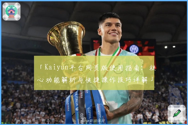 「Kaiyun平台网页版使用指南：核心功能解析与快捷操作技巧详解」